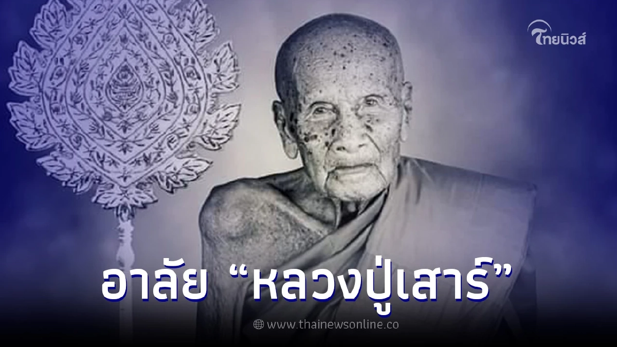 ลูกศิษย์อาลัย "หลวงปู่เสาร์ ธมฺมโชโต" พระเกจิดัง มรณภาพแล้ว