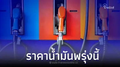 อัปเดตราคาน้ำมันพรุ่งนี้ 15 มิ.ย. 66 เช็กได้ที่นี่!