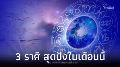 3 ราศี มีโชคทุกทาง การเงิน ความรัก สุดปังในเดือนนี้ 3 ราศี มีโชคทุกทาง การเงิน ความรัก สุดปังในเดือนนี้
