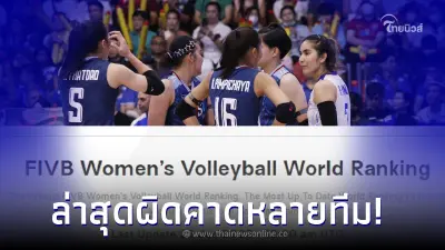เปิดอันดับโลก วอลเลย์บอลหญิงทีมชาติไทย หลังแพ้ ตุรกี ศึก VNL 2023 เปิดอันดับโลก วอลเลย์บอลหญิงทีมชาติไทย หลังแพ้ ตุรกี ศึก VNL 2023