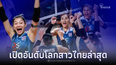 อันดับโลกวอลเลย์บอลหญิงทีมชาติไทยล่าสุด หลังชนะ เกาหลีใต้