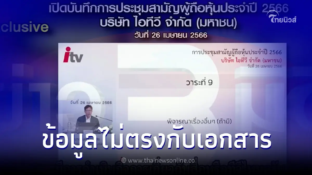 เปิดหลักฐานคลิปประชุมผู้ถือหุ้น ITV พบข้อมูลไม่ตรงเอกสาร