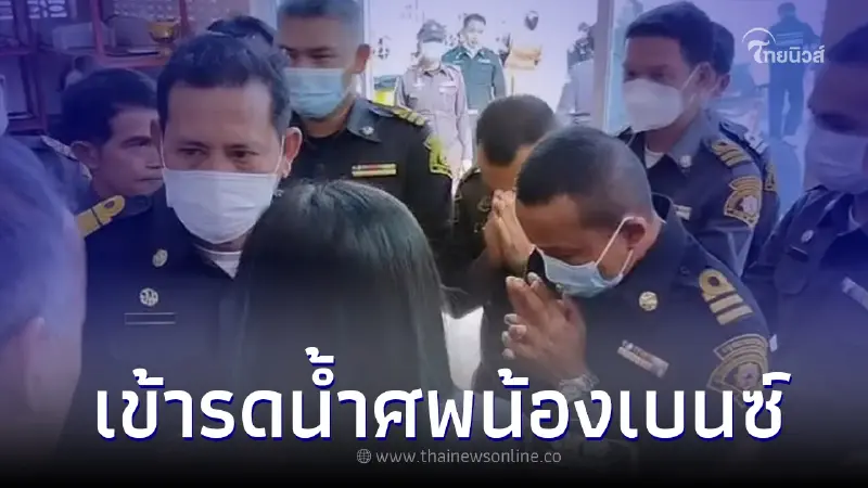 จนท.ชุดสาธิตดับเพลิง เข้ารดน้ำศพ "น้องเบนซ์" พร้อมขอโทษครอบครัว