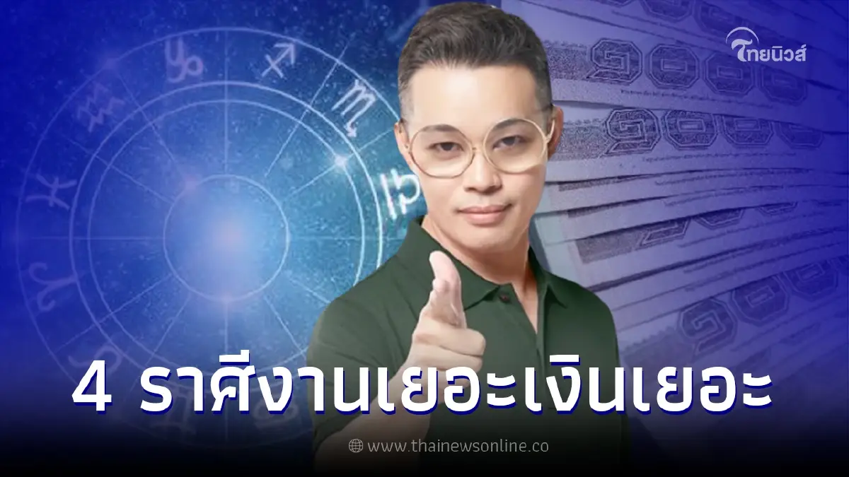 หมอกฤษณ์ คอนเฟิร์ม 4 ราศีดวงขาขึ้นงานเยอะ เงินเยอะ รับเงินเข้ากระเป๋ารัวๆ หมอกฤษณ์ คอนเฟิร์ม 4 ราศีดวงขาขึ้นงานเยอะ เงินเยอะ รับเงินเข้ากระเป๋ารัวๆ