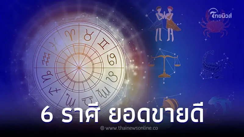 6 ราศี ธุรกิจออนไลน์ ยอดขายดี เต็มไปด้วยความก้าวหน้า 6 ราศี ธุรกิจออนไลน์ ยอดขายดี เต็มไปด้วยความก้าวหน้า