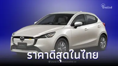 เผย 10 รถยนต์ป้ายแดงราคาดีสุดในไทยในปี 2566