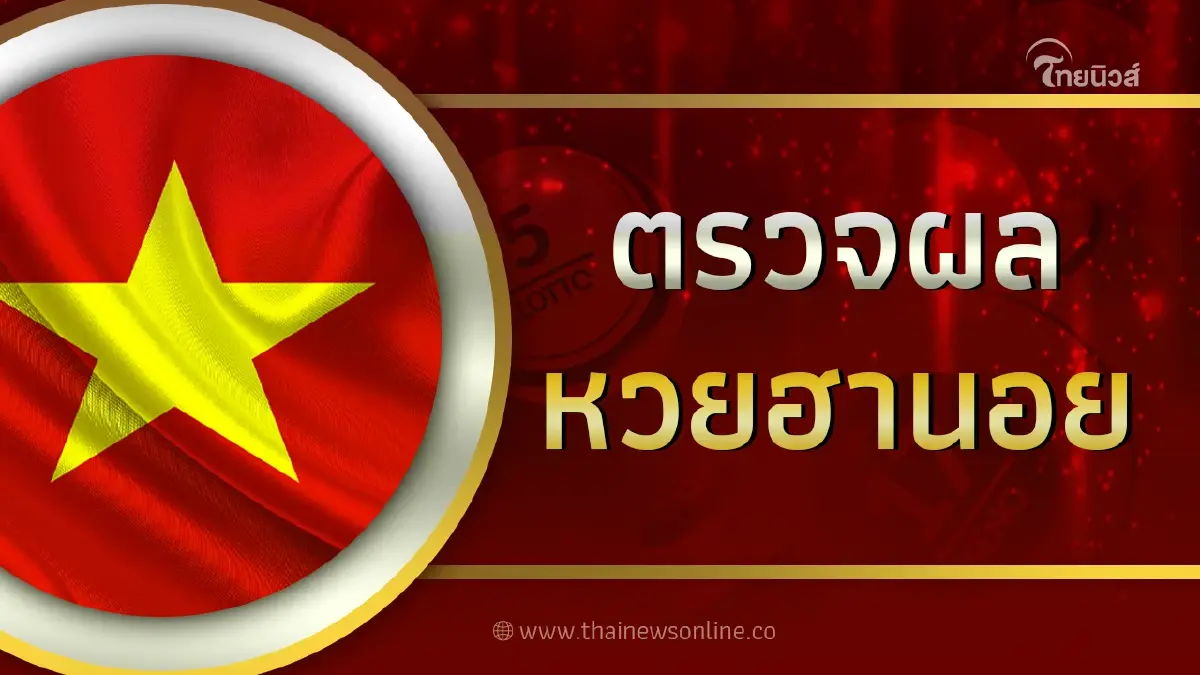 หวยฮานอยวันนี้ 9/6/66 ตรวจหวยฮานอยล่าสุด งวดวันที่ 9 มิถุนายน 2566 หวยฮานอยวันนี้ 9/6/66 ตรวจหวยฮานอยล่าสุด งวดวันที่ 9 มิถุนายน 2566