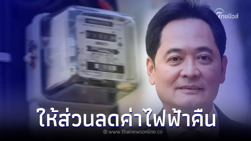 รัฐบาลยันชัด ให้ส่วนลดค่าไฟฟ้า คืนจริง รัฐบาลยันชัด ให้ส่วนลดค่าไฟฟ้า คืนจริง