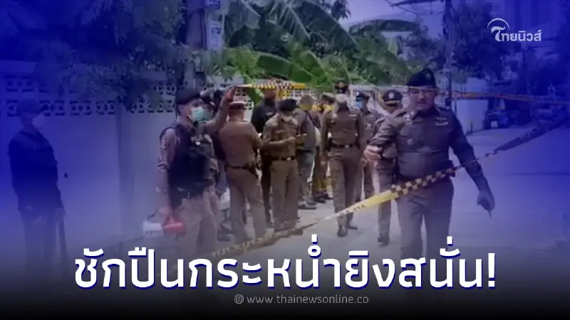 ตาวัย 67 กระหน่ำยิง ชายวัย 51 ปี ความสัมพันธ์ทั้งคู่ ไม่น่าทำกันได้ลง ตาวัย 67 กระหน่ำยิง ชายวัย 51 ปี ความสัมพันธ์ทั้งคู่ ไม่น่าทำกันได้ลง