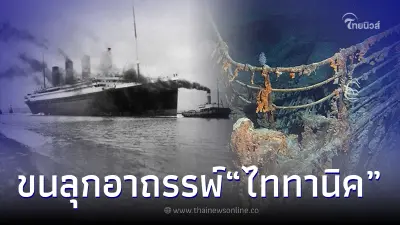 อาถรรพ์ เรือไททานิค มีลางบอกเหตุล่วงหน้า 14 ปี ก่อนเรือจมใต้มหาสมุทร อาถรรพ์ เรือไททานิค มีลางบอกเหตุล่วงหน้า 14 ปี ก่อนเรือจมใต้มหาสมุทร