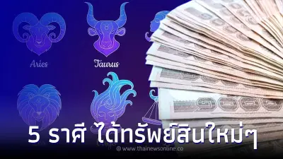 5 ราศี ดวงชะตาโชคลาภเด่น ได้ทรัพย์สินใหม่ๆ
