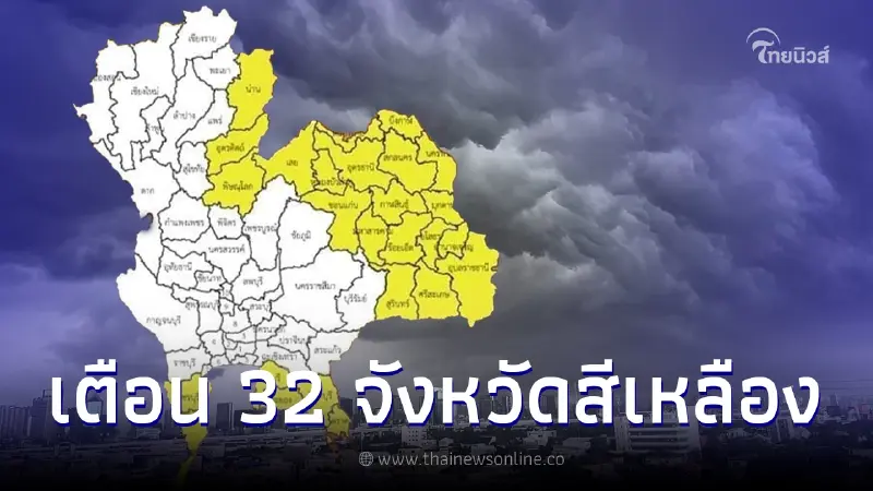 เปิดแผนที่เสี่ยงภัยระดับสีเหลือง 32 จว. เสี่ยงฝนตกหนัก ถึงพรุ่งนี้เช้า เปิดแผนที่เสี่ยงภัยระดับสีเหลือง 32 จว. เสี่ยงฝนตกหนัก ถึงพรุ่งนี้เช้า