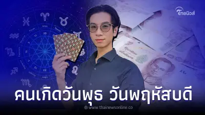 คนเกิดวันพุธ วันพฤหัสบดี ดวงเดือนกรกฎาคม จะเป็นอย่างไร
