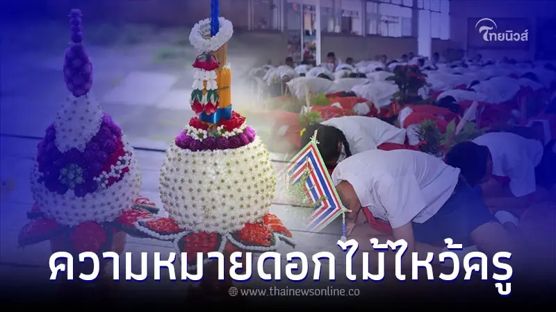 ความหมายดอกไม้ไหว้ครู มีอะไรบ้างที่นักเรียนต้องรู้