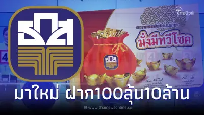 เริ่มแล้ว สลากใหม่ ธ.ก.ส. "มั่งมีทวีโชค" ฝาก 100 ได้ดอกเบี้ยแถมลุ้นรับ 10 ล้าน