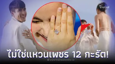 ญาญ่า อุรัสยา เฉลยแล้ว แหวนเพชรที่ ณเดชน์ ขอแต่งงาน ไม่ใช่ 12 กะรัต