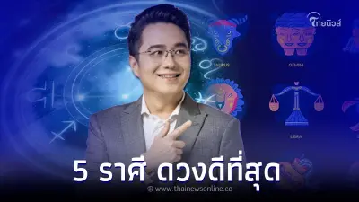 5 ราศี ดวงดีที่สุด เดือนมิถุนายน ทั้งเงินทองโชคลาภ