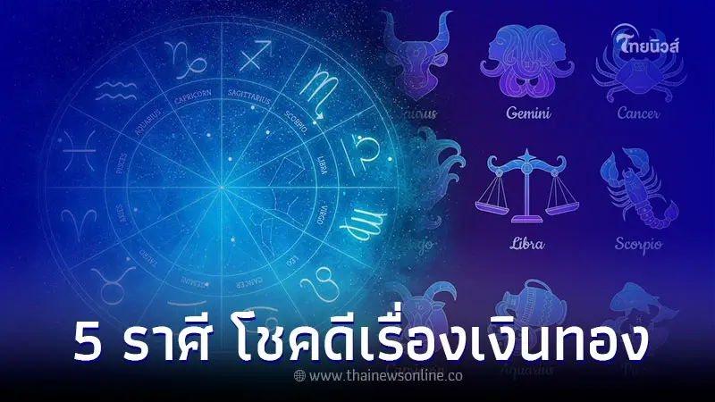 5 ราศี โชคดีเรื่องเงินทอง ตลอดเดือนมิถุนายนนี้ 5 ราศี โชคดีเรื่องเงินทอง ตลอดเดือนมิถุนายนนี้