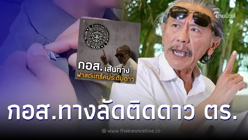 ชูวิทย์ จวกยับหลักสูตร กอส.ทางลัดติดดาวตร. หน้าต้องสวย นามสกุลต้องดัง ชูวิทย์ จวกยับหลักสูตร กอส.ทางลัดติดดาวตร. หน้าต้องสวย นามสกุลต้องดัง