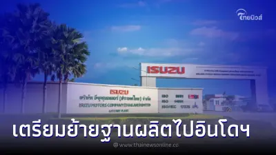 รมต.อิเหนา เผย อีซูซุ เตรียมย้าย โรงงานที่ไทยมาผลิตรถอินโดนีเซีย