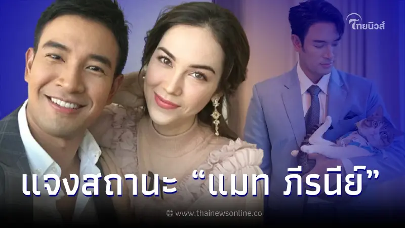เกรท วรินทร ตอบถึงสถานะ "แมท ภีรนีย์" ลั่น คิดถึง-ดีใจเห็นอีกฝ่ายสตรอง เกรท วรินทร ตอบถึงสถานะ "แมท ภีรนีย์" ลั่น คิดถึง-ดีใจเห็นอีกฝ่ายสตรอง