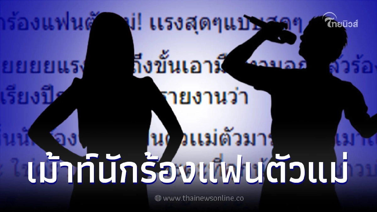 เพจดังแฉ ผุดประเด็น "นักร้องแฟนตัวแม่" เมาแอ๋ แถมวีนกลางบ่อน