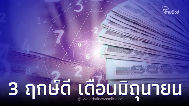 เปิด 3 ฤกษ์ดี เหมาะทำการมงคลทุกอย่าง เดือนมิถุนายน นี้ เปิด 3 ฤกษ์ดี เหมาะทำการมงคลทุกอย่าง เดือนมิถุนายน นี้