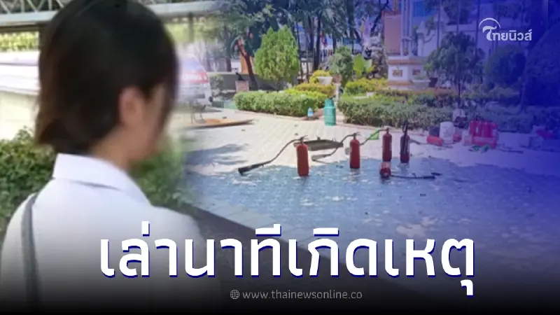 เพื่อนน้องเบนซ์ เล่านาทีเกิดเหตุ ถังดับเพลิงระเบิด ติดใจทำไมวางถังกลางแดด