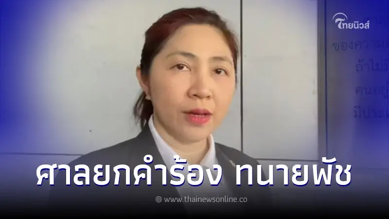 ศาลสั่งยกคำร้อง "ทนายพัช" ยื่นคัดค้านฝากขัง "แอม ไซยาไนด์" ครั้งที่ 6