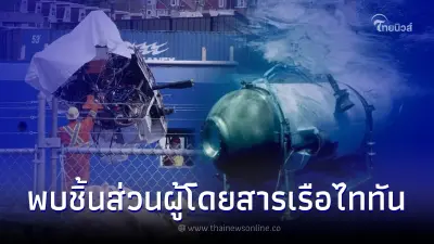 ซาก "เรือดำน้ำไททัน" ถูกนำขึ้นบกแล้ว คาดเจอชิ้นส่วนผู้เสียชีวิตในซากเรือ ซาก "เรือดำน้ำไททัน" ถูกนำขึ้นบกแล้ว คาดเจอชิ้นส่วนผู้เสียชีวิตในซากเรือ
