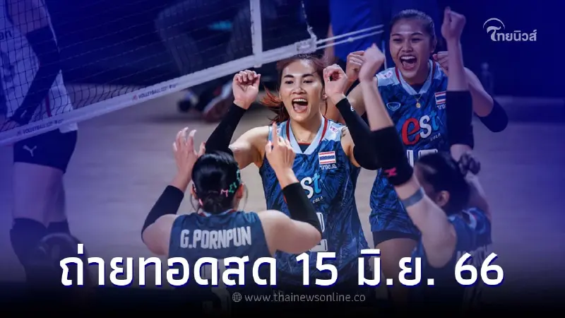 ชมสดวอลเลย์บอลวันนี้ "ช่อง7HDถ่ายทอดสด" วอลเลย์บอลเนชั่นส์ลีก "ไทย-สหรัฐ" ชมสดวอลเลย์บอลวันนี้ "ช่อง7HDถ่ายทอดสด" วอลเลย์บอลเนชั่นส์ลีก "ไทย-สหรัฐ"