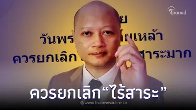 "ทนายรัชพล" กฎหมาย วันพระห้ามขายเหล้า ควรยกเลิก ไร้สาระมาก
