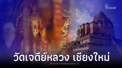วัดเจดีย์หลวง ไหว้พระ ขอพร สถานที่ศักดิ์สิทธิ์คู่เมืองล้านนา วัดเจดีย์หลวง ไหว้พระ ขอพร สถานที่ศักดิ์สิทธิ์คู่เมืองล้านนา