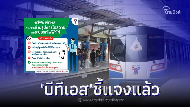 'บีทีเอส'ชี้เเจง ดราม่าห้ามผู้โดยสารถ่ายภาพ-คลิปในสถานีรถไฟฟ้า 'บีทีเอส'ชี้เเจง ดราม่าห้ามผู้โดยสารถ่ายภาพ-คลิปในสถานีรถไฟฟ้า