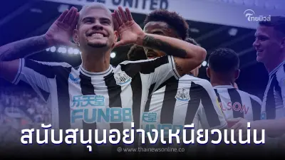 ‘นิวคาสเซิล’ พร้อมความสนับสนุนอย่างเหนียวแน่น ‘นิวคาสเซิล’ พร้อมความสนับสนุนอย่างเหนียวแน่น