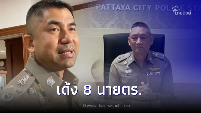 ผบ.ตร.ตั้ง "บิ๊กโจ๊ก" ทำคดีแก๊งตร.เมืองชล รีดเงินแล้ว สั่งเด้งตร. 8 นาย ทันที ผบ.ตร.ตั้ง "บิ๊กโจ๊ก" ทำคดีแก๊งตร.เมืองชล รีดเงินแล้ว สั่งเด้งตร. 8 นาย ทันที
