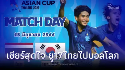 ถ่ายทอดสดบอลไทย U17 วันนี้ พบ เกาหลีใต้ ดูบอลสด ฟุตบอลU17ชิงแชมป์เอเชีย8ทีม