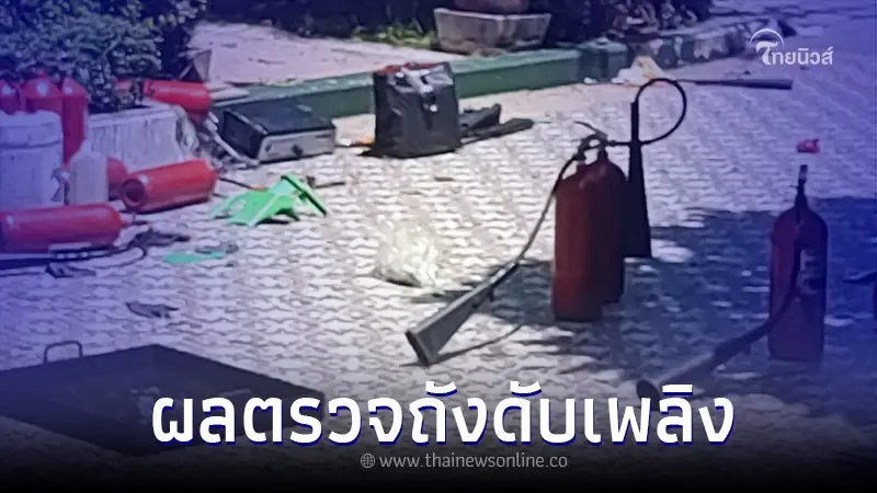 เผยผลตรวจ "ถังดับเพลิง" หลังระเบิดคร่าชีวิตนักเรียน โรงเรียนชื่อดัง