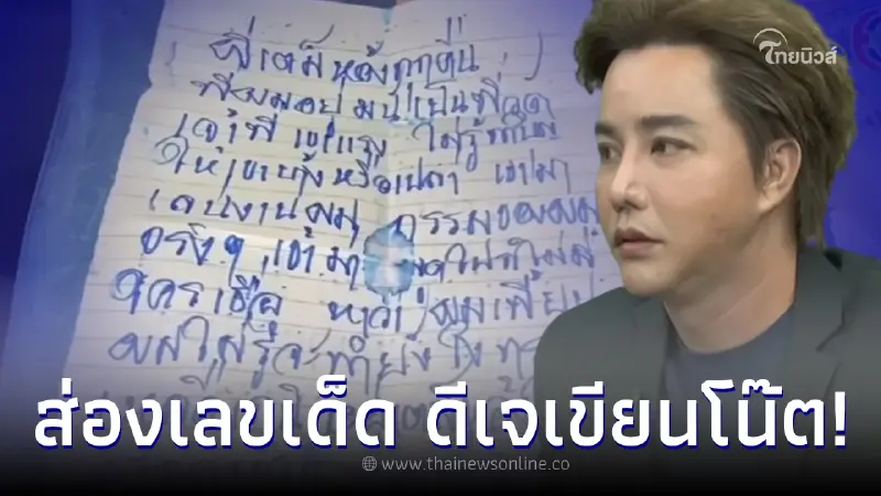ริว จิตสัมผัส เผยเลขเด็ด หลังอดีตดีเจดัง ทิ้งจดหมยเล่าความเฮี้ยนผีเต็มห้อง ริว จิตสัมผัส เผยเลขเด็ด หลังอดีตดีเจดัง ทิ้งจดหมยเล่าความเฮี้ยนผีเต็มห้อง