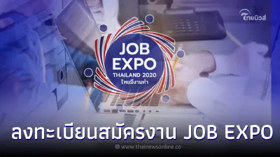 เผยวิธีลงทะเบียนสมัครงาน JOB EXPO THAILAND 2023 เช็กได้ที่นี่! เผยวิธีลงทะเบียนสมัครงาน JOB EXPO THAILAND 2023 เช็กได้ที่นี่!