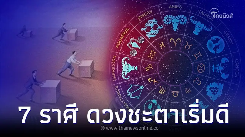 7 ราศี ดวงชะตาเริ่มดี ขอให้อดทนผ่านช่วงนี้จะดีมาก 7 ราศี ดวงชะตาเริ่มดี ขอให้อดทนผ่านช่วงนี้จะดีมาก
