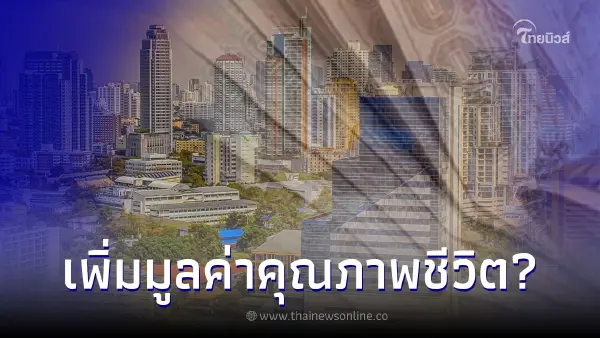 จัดรูปที่ดินในกรุงเทพฯ เพิ่มมูลค่าเศรษฐกิจ สังคม คุณภาพชีวิต? จัดรูปที่ดินในกรุงเทพฯ เพิ่มมูลค่าเศรษฐกิจ สังคม คุณภาพชีวิต?