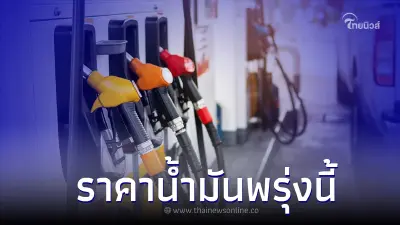 ราคาน้ำมันพรุ่งนี้ 12 มิ.ย. 66 จาก 3 ปั๊มน้ำมัน ดังต่อไปนี้ ราคาน้ำมันพรุ่งนี้ 12 มิ.ย. 66 จาก 3 ปั๊มน้ำมัน ดังต่อไปนี้