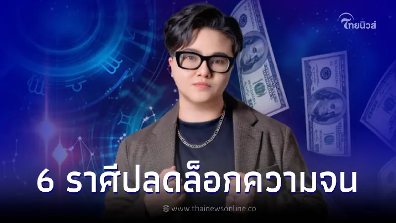 ดวง 6 ราศี ปลดล็อกความจน ไขประตูความรวย ชะตาพลิกฟื้น ดวง 6 ราศี ปลดล็อกความจน ไขประตูความรวย ชะตาพลิกฟื้น