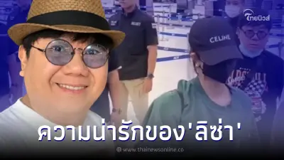 "ตี๋อ้วน" พิธีกรดัง เล่าโมเมนต์เจอ ลิซ่า BLACKPINK ที่สนามบิน "ตี๋อ้วน" พิธีกรดัง เล่าโมเมนต์เจอ ลิซ่า BLACKPINK ที่สนามบิน