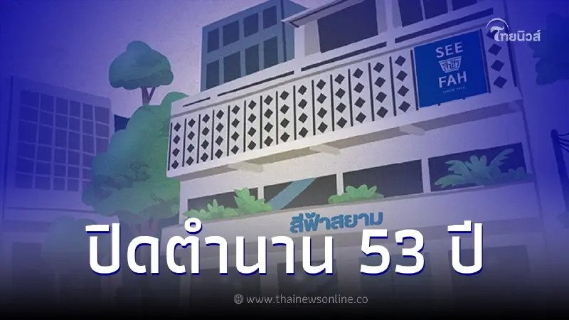 ปิดตำนาน 53 ปี ร้านดังสีฟ้า ประกาศปิดบริการสาขาสยามสแควร์แล้ว ปิดตำนาน 53 ปี ร้านดังสีฟ้า ประกาศปิดบริการสาขาสยามสแควร์แล้ว