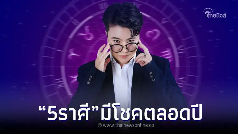 "5 ราศี" ปังไม่ไหว มีโชคตลอดปี ใครชอบเสี่ยงดวง ไม่ต้องรอ โดนแน่นอน "5 ราศี" ปังไม่ไหว มีโชคตลอดปี ใครชอบเสี่ยงดวง ไม่ต้องรอ โดนแน่นอน
