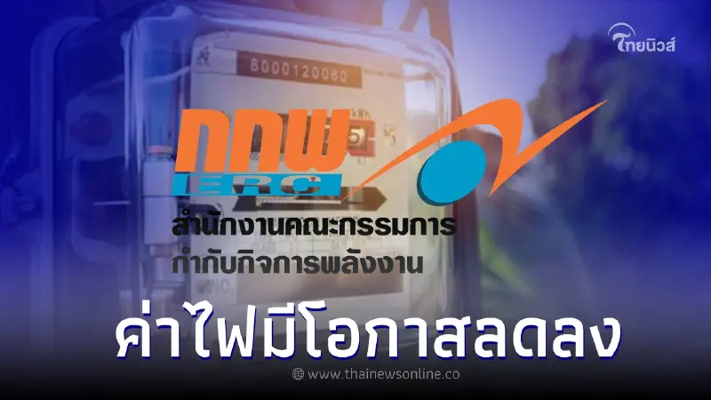 รอฟังข่าวดี! ค่าไฟมีโอกาสลดลง 20 สตางค์ต่อหน่วย เดือน ก.ย.-ธ.ค. 66 รอฟังข่าวดี! ค่าไฟมีโอกาสลดลง 20 สตางค์ต่อหน่วย เดือน ก.ย.-ธ.ค. 66