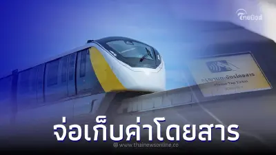 ‘ รถไฟฟ้าสายสีเหลือง ’ จ่อเก็บค่าโดยสาร 3 ก.ค.นี้ 66