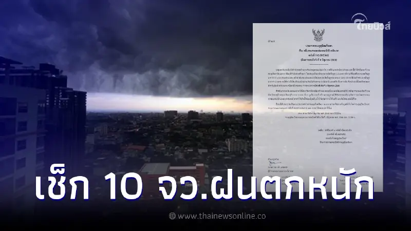 ประกาศด่วน ฉ.9 กรมอุตุฯ เตือน 10 จังหวัด ฝนตกหนักถึงหนักมาก คลื่นลมแรง ประกาศด่วน ฉ.9 กรมอุตุฯ เตือน 10 จังหวัด ฝนตกหนักถึงหนักมาก คลื่นลมแรง